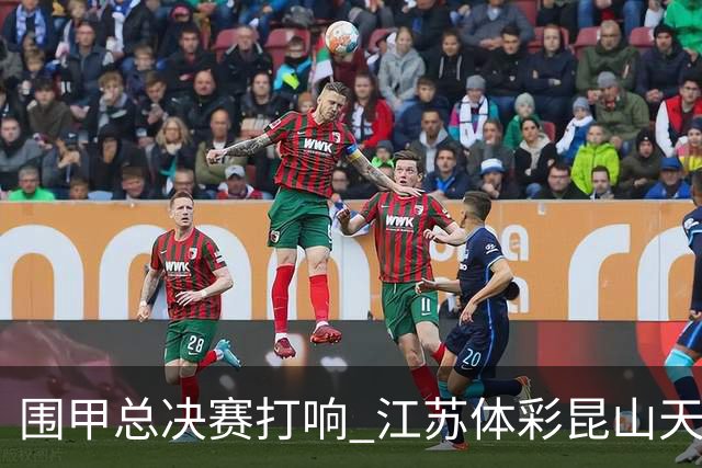围甲总决赛打响 江苏体彩昆山天合专场胜深圳聂道