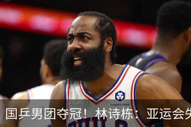 国乒男团夺冠！林诗栋：亚运会失利后遇到很大困难 非常想打好亚锦赛