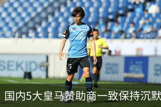 国内5大皇马赞助商一致保持沉默！一家社媒关评论 一家遭西媒点名