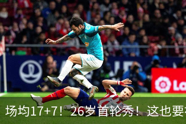 场均17+7！26岁首轮秀！这也要被裁？雄鹿值得吗？