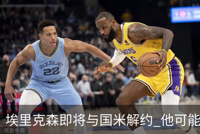 埃里克森即将与国米解约 他可能会回丹麦踢球