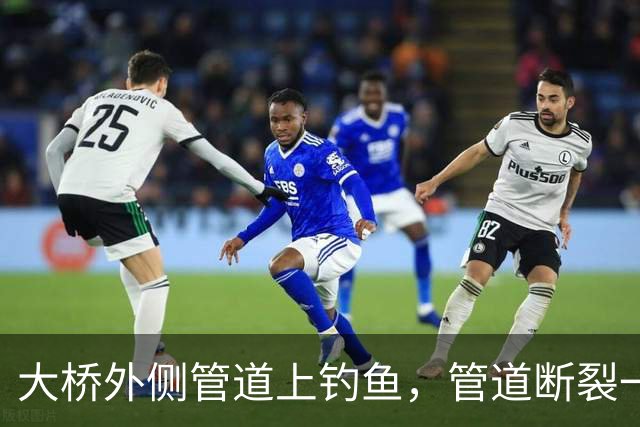 大桥外侧管道上钓鱼，管道断裂一人坠亡