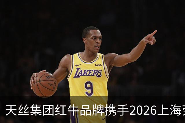 天丝集团红牛品牌携手2026上海劳力士大师赛，以顶尖赛事激发运动消费活力