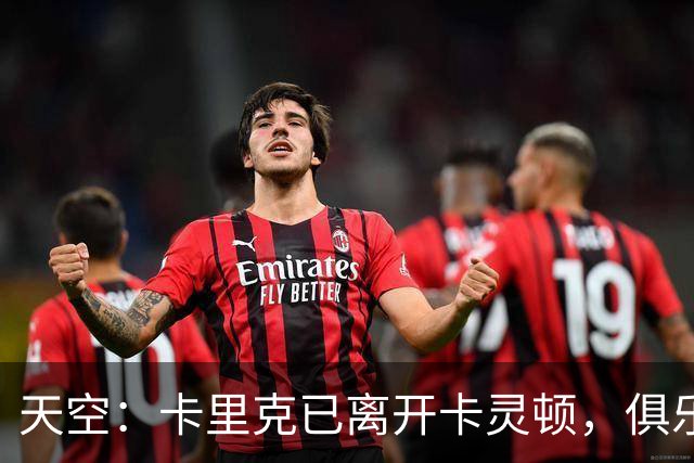 天空：卡里克已离开卡灵顿，俱乐部高层商讨下一步行动
