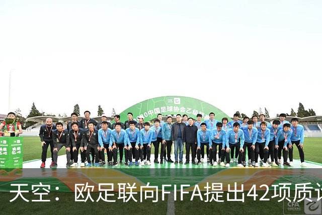 天空：欧足联向FIFA提出42项质询，要求解释因凡蒂诺与特朗普的商业往来