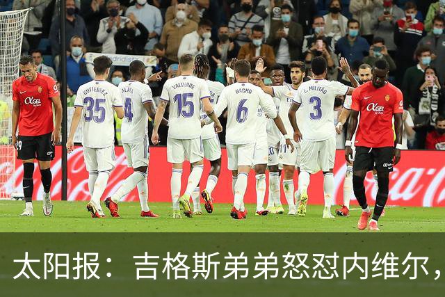 太阳报：吉格斯弟弟怒怼内维尔，曼联老板才该对现状负责