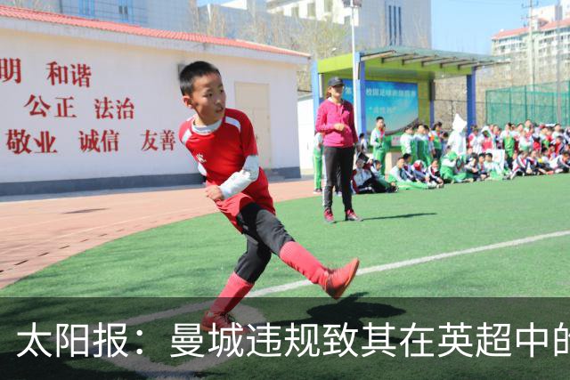 太阳报：曼城违规致其在英超中的对手损失超8.38亿镑