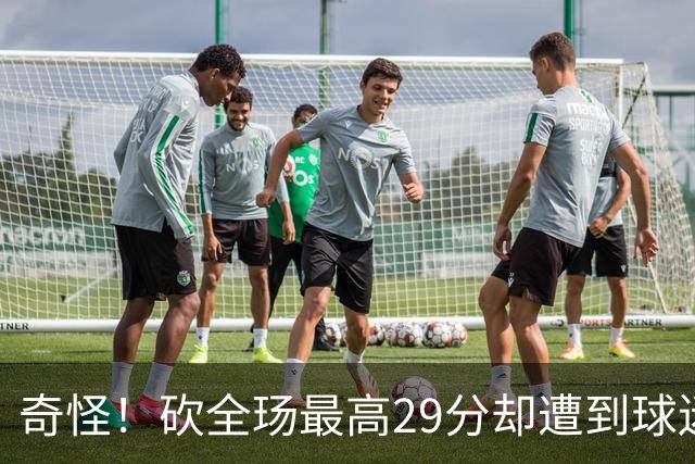 奇怪！砍全玚最高29分却遭到球迷怒喷，要求裁掉他