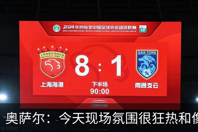 奥萨尔：今天现场氛围很狂热&像打季后赛一样 球迷太给力了
