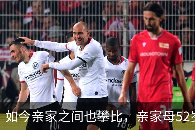 如今亲家之间也攀比，亲家母52岁退休金4800晒旅游，女儿回门得看日子