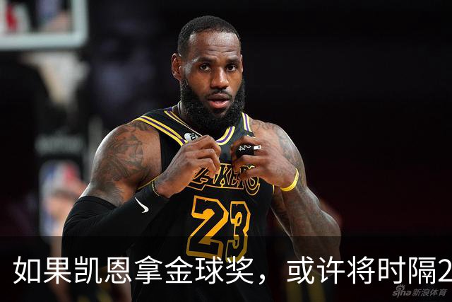 如果凯恩拿金球奖，或许将时隔22年再次打破金球奖的皇马巴萨结界