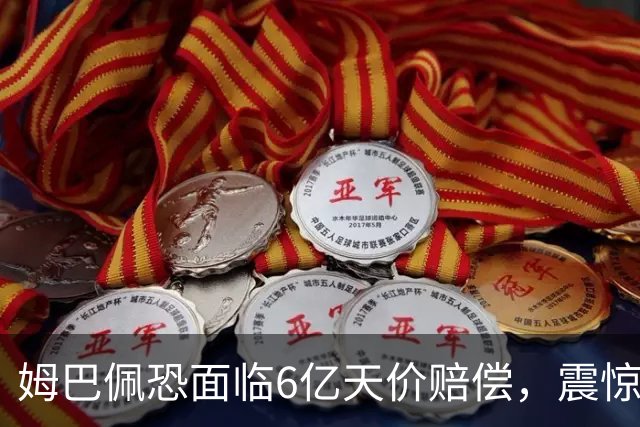 姆巴佩恐面临6亿天价赔偿，震惊全球！