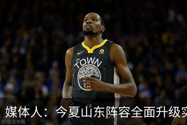 媒体人：今夏山东阵容全面升级实力不俗 现在最需要的是充分磨合
