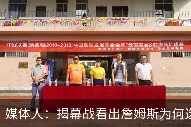 媒体人：揭幕战看出詹姆斯为何选76人，即战力比骑士强多了