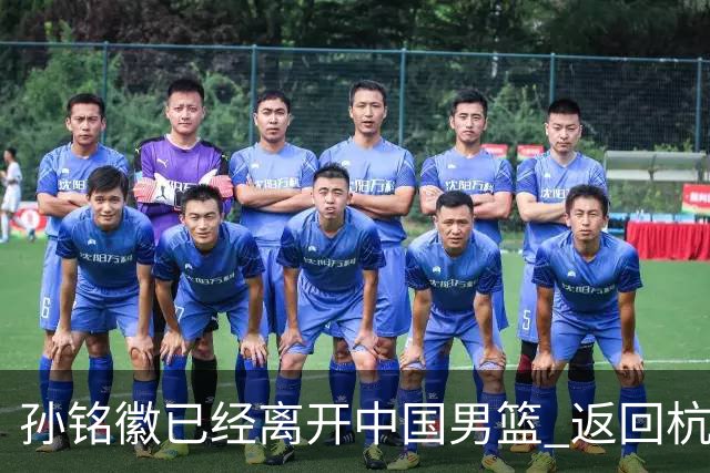 孙铭徽已经离开中国男篮 返回杭州治疗肩伤