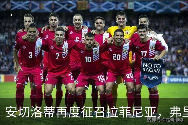 安切洛蒂再度征召拉菲尼亚，弗里克头疼了