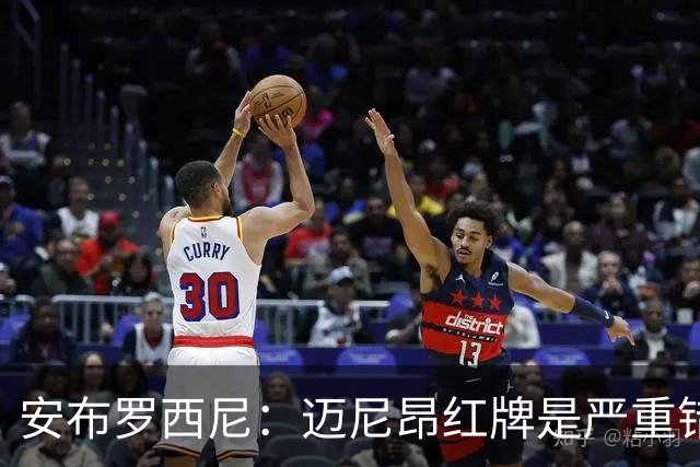 安布罗西尼：迈尼昂红牌是严重错误，反映球队的比赛态度不对