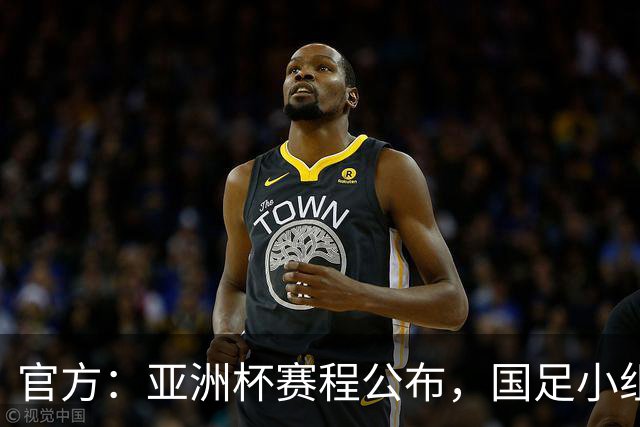 官方：亚洲杯赛程公布，国足小组赛均为北京时间21:30开球