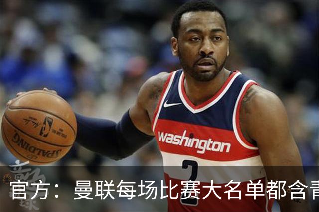 官方：曼联每场比赛大名单都含青训球员，骄傲纪录已达89年