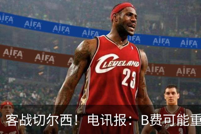 客战切尔西！电讯报：B费可能重回首发，他已经和卡里克化解矛盾