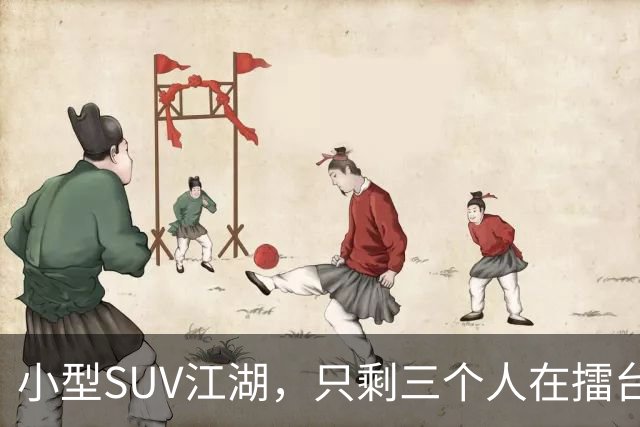 小型SUV江湖，只剩三个人在擂台上过招