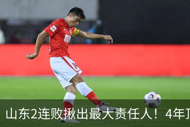山东2连败揪出最大责任人！4年顶薪挖来新主控2战19中3，坑惨邱彪