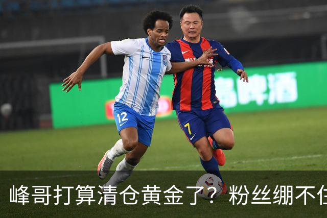 峰哥打算清仓黄金了？粉丝绷不住了：我是你颜粉，你一键清仓肯定很帅