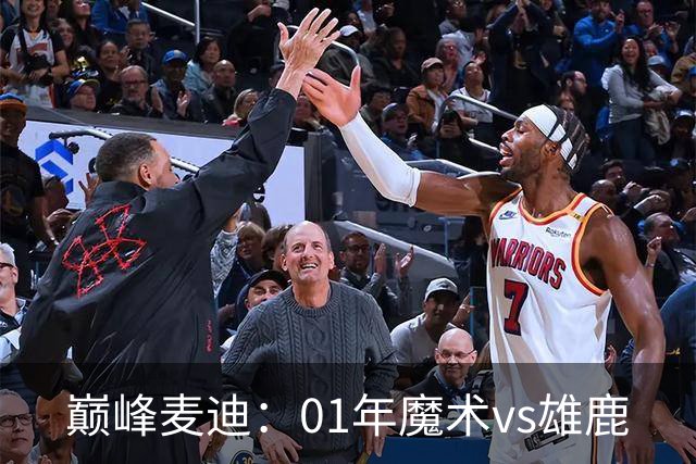 巅峰麦迪：01年魔术vs雄鹿