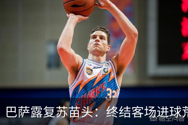 巴萨露复苏苗头：终结客场进球荒+获本赛季客场首胜