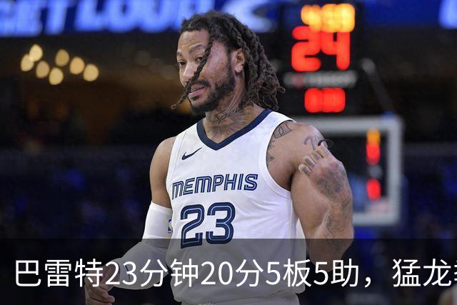 巴雷特23分钟20分5板5助，猛龙季前赛114比106胜快船