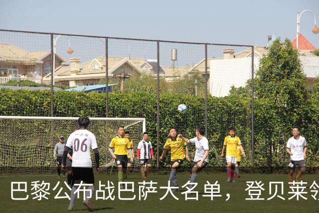 巴黎公布战巴萨大名单，登贝莱领衔，努诺-门德斯缺席