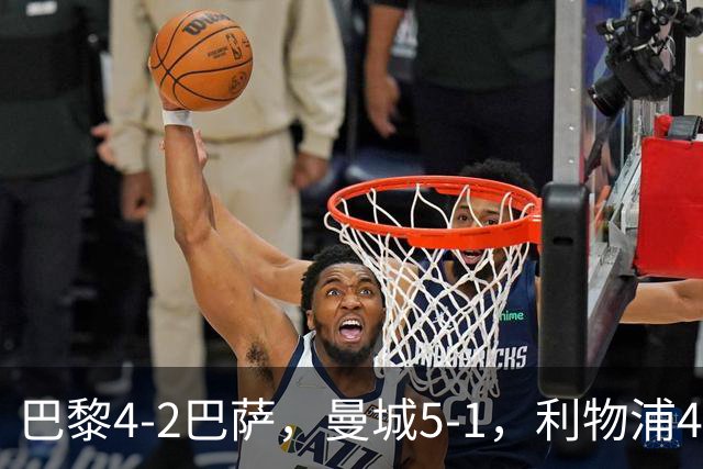 巴黎4-2巴萨，曼城5-1，利物浦4-3，马竞1-1，欧冠最新积分榜