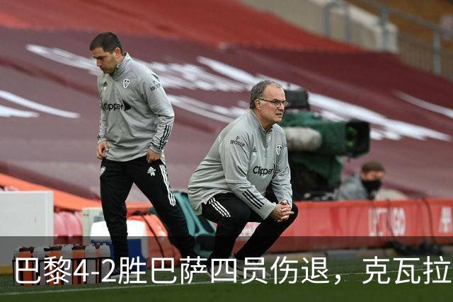 巴黎4-2胜巴萨四员伤退，克瓦拉茨赫利亚恐赛季报销