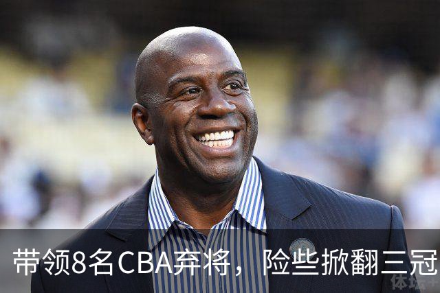 带领8名CBA弃将，险些掀翻三冠王，球迷：让他取代郭士强当国帅