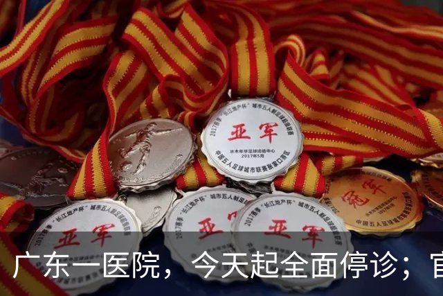 广东一医院，今天起全面停诊；官方：医院收入持续下降，无法维持运营，患者已全部安置出院