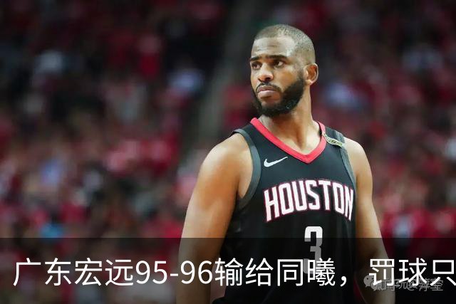 广东宏远95-96输给同曦，罚球只是表象，禁区那14分钟才是关键