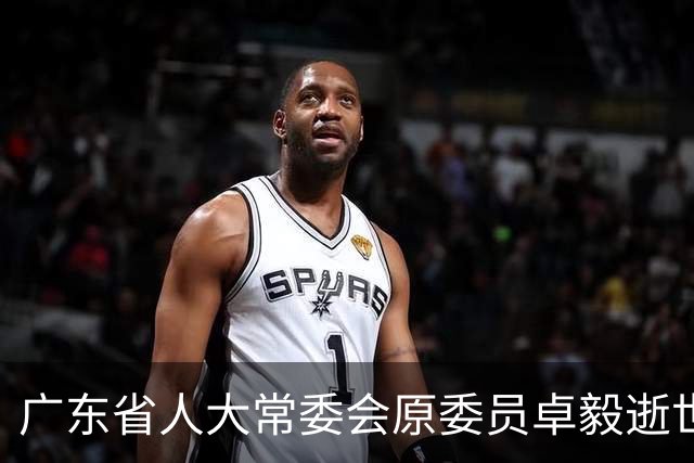 广东省人大常委会原委员卓毅逝世，享年88岁