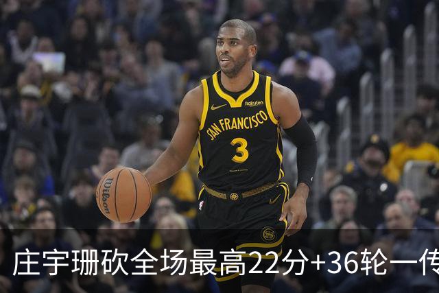 庄宇珊砍全场最高22分+36轮一传零失误，率队力克强敌取连胜