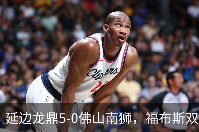 延边龙鼎5-0佛山南狮，福布斯双响，乔瓦尼传射，黄振飞建功