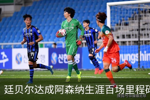 廷贝尔达成阿森纳生涯百场里程碑，成队史荷兰球员第四人