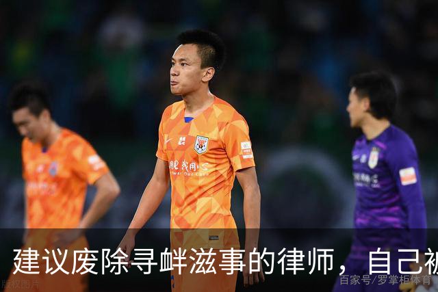 建议废除寻衅滋事的律师，自己被寻衅滋事了