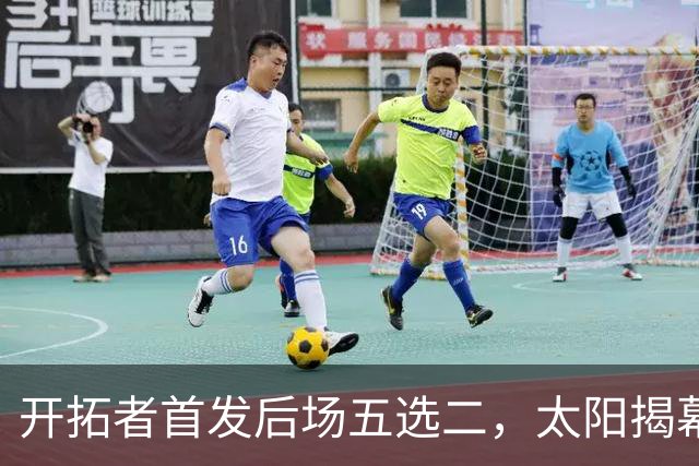 开拓者首发后场五选二，太阳揭幕战会碰上谁？