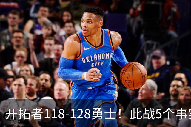 开拓者118-128勇士！此战5个事实：杨瀚森20分钟得6+7+2进步明显