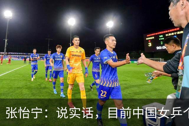 张怡宁：说实话，目前中国女乒个人实力达到世界一流水平只有5人