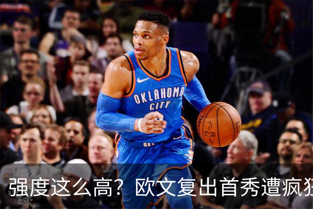 强度这么高？欧文复出首秀遭疯狂夹击 上半场仅得4分出现3次失误