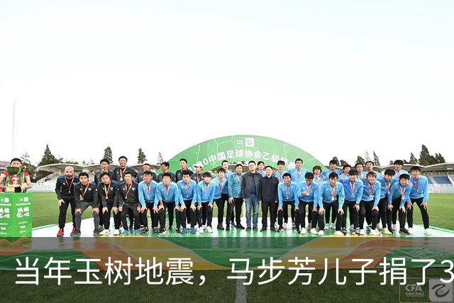 当年玉树地震，马步芳儿子捐了3万，并询问道西北人民还记恨我吗