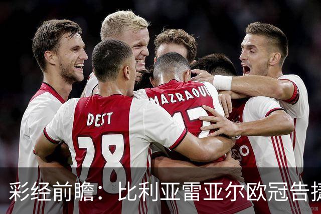 彩经前瞻：比利亚雷亚尔欧冠告捷，埃尔切防线承压客战难拿分
