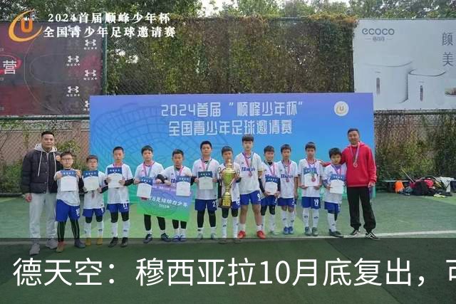 德天空：穆西亚拉10月底复出，可能对马格德堡或多特时回归