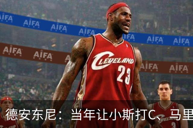 德安东尼：当年让小斯打C、马里昂打PF 所有人都说我会毁掉他们