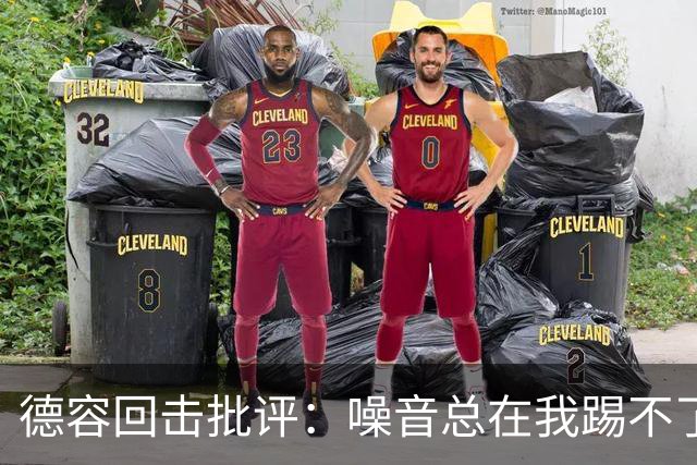 德容回击批评：噪音总在我踢不了球时出现，我已准备好